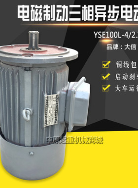 YSE100L-4 2.2KW大信电机起重行车大车电机软啓动三相异步马达
