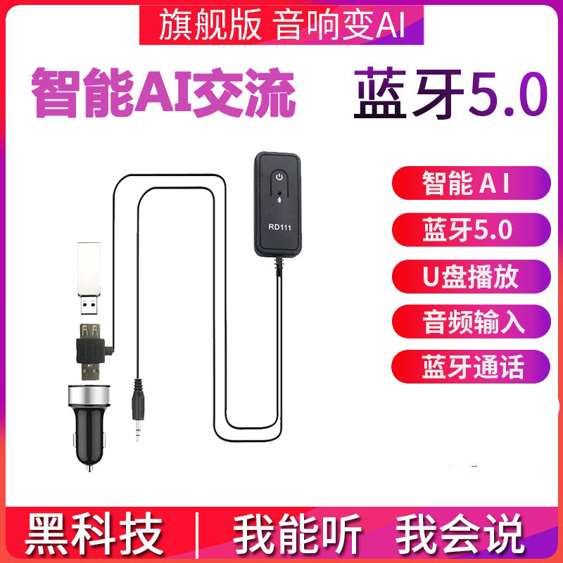 汽车AI语音智能aux车载蓝牙接收器5.0汽车音频音响音箱转蓝牙棒适