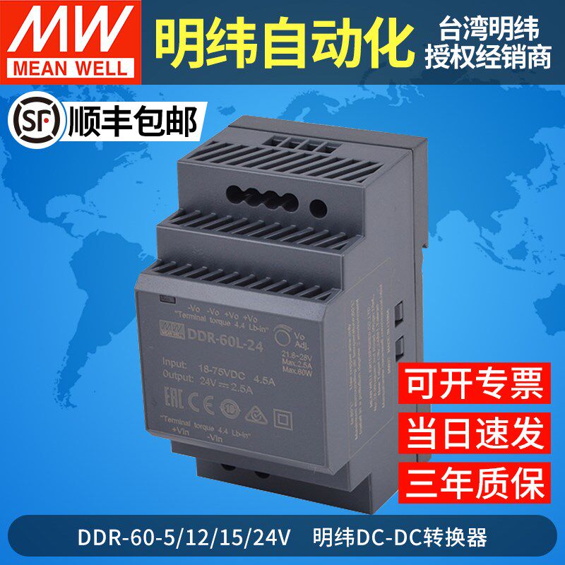 MW明纬DDR-60L/60G直流转直流60W导轨式DC-DC开关电源5/12/15/24V