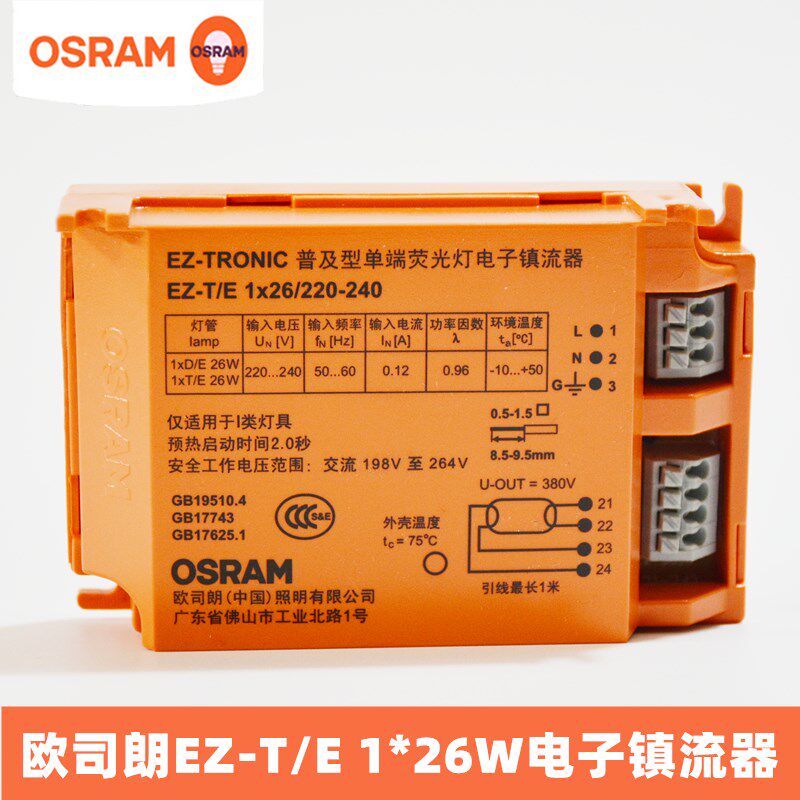 OSRAM欧司朗EZ-T/E 2*13W/18W/26W插拔管电子镇流器四针筒灯火牛