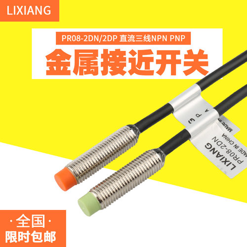 利翔PR08-2DN 2DP接近开关 24V 12V感应器 传感器三线NPN PNP常开