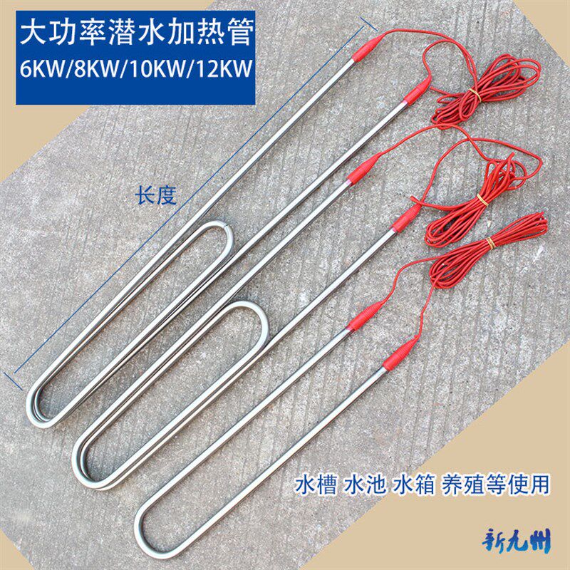 大功率潜水电加热管防水不锈钢电热管水箱水池 加热棒6 8 10 12KW