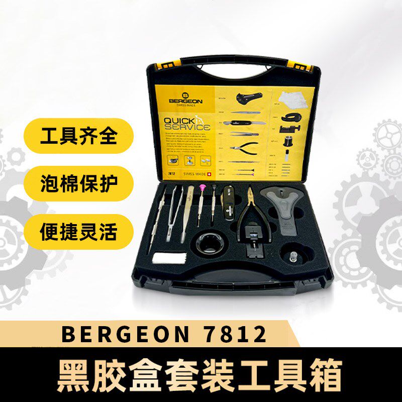 修表工具套装BERGEON博格瑞士原装拆表带拆后盖名表回收