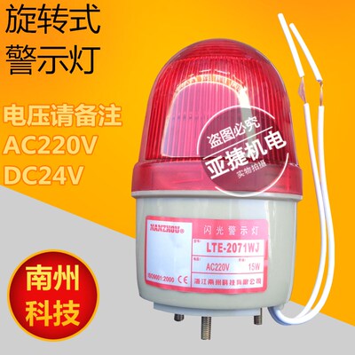 南州 12V警示灯声光报警器 LTE/LTD-2071WJ AC220V 15W DC24V 10W