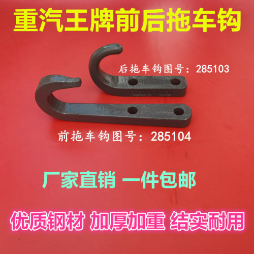 适用于重汽王牌737B757B777前拉车钩拖车钩拉钩牵引后拉车勾 原厂