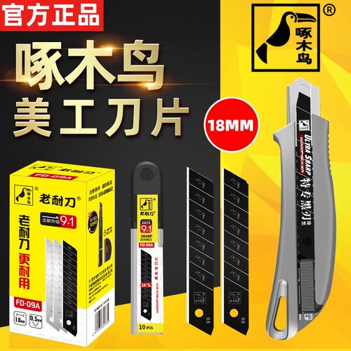 啄木鸟刀片美工刀大号18mm壁纸裁纸加厚重型墙纸工业美缝黑刃正品