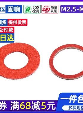 红色卡巴纸红钢纸绝缘垫片快巴纸垫圈绝缘14M2.5M3M4M5M6M8M10M16
