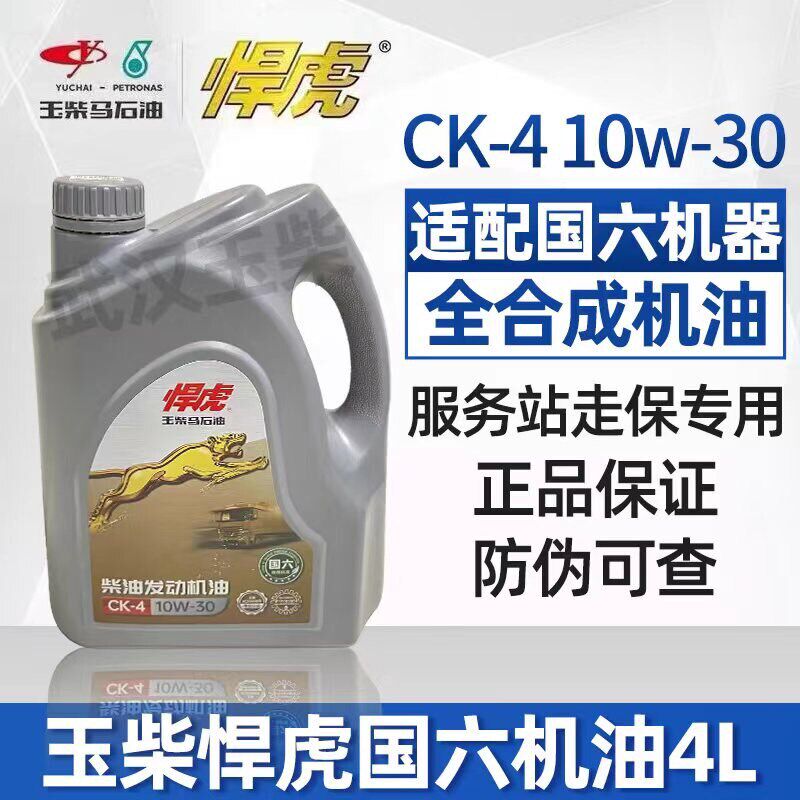 玉柴悍虎国六柴油机专用机油CK-4/10W-30全合成机油 长效马后油4L