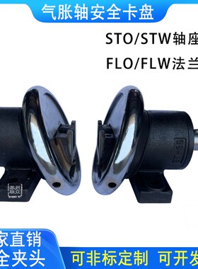 安全卡盘STO/STW轴座法兰型FLO/FLW安全夹头制动器卡头气胀轴卡盘