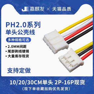 ph2.0单头电子线26awg彩排线连接线2/3/4/5/6/8/10P-16pin 30cm长
