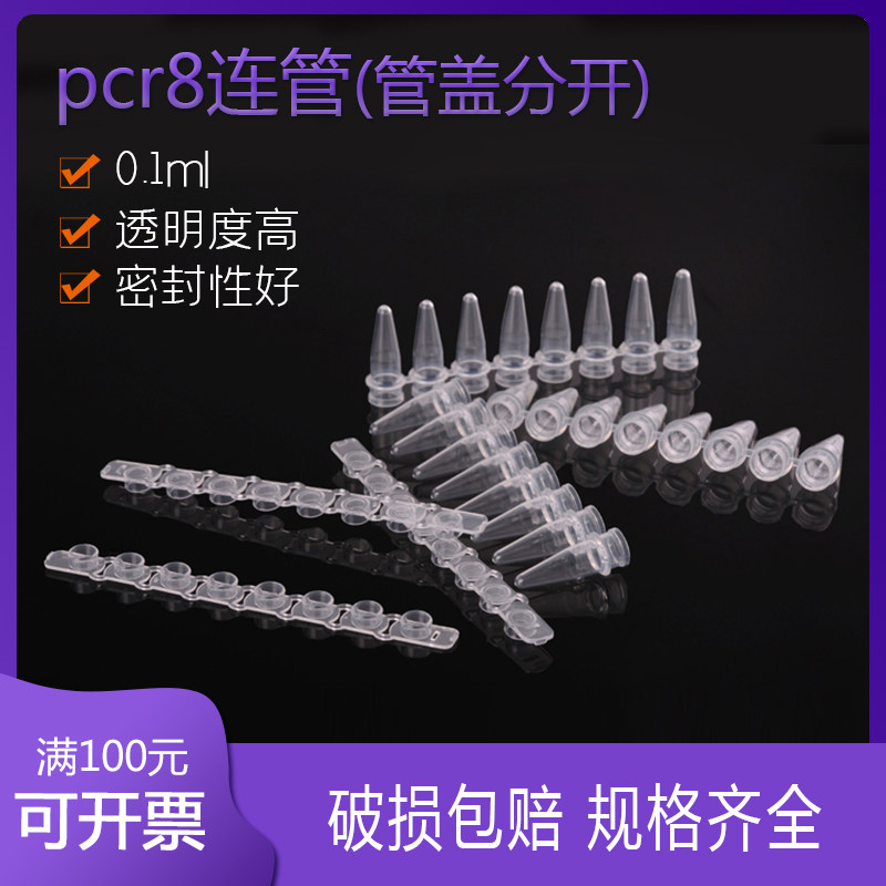 pcr8连管0.1ml 八连管配平盖 管盖分开耐高温高压 离心管排管带盖