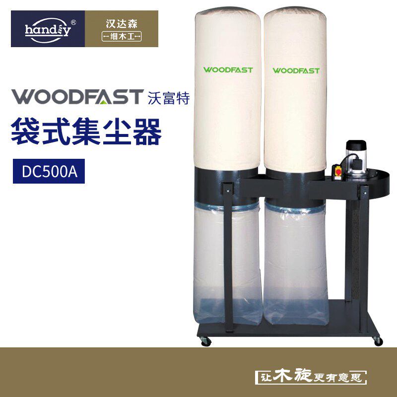 woodfast沃富特DC500A袋式集尘器木工吸尘器吹尘器大功率集尘袋
