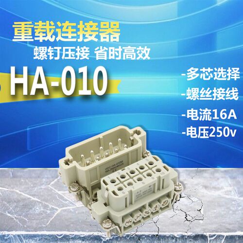 重载连接器HA-010-M/F H10A-TS/TG-RO/AG-LB 10芯螺钉16A250V插头