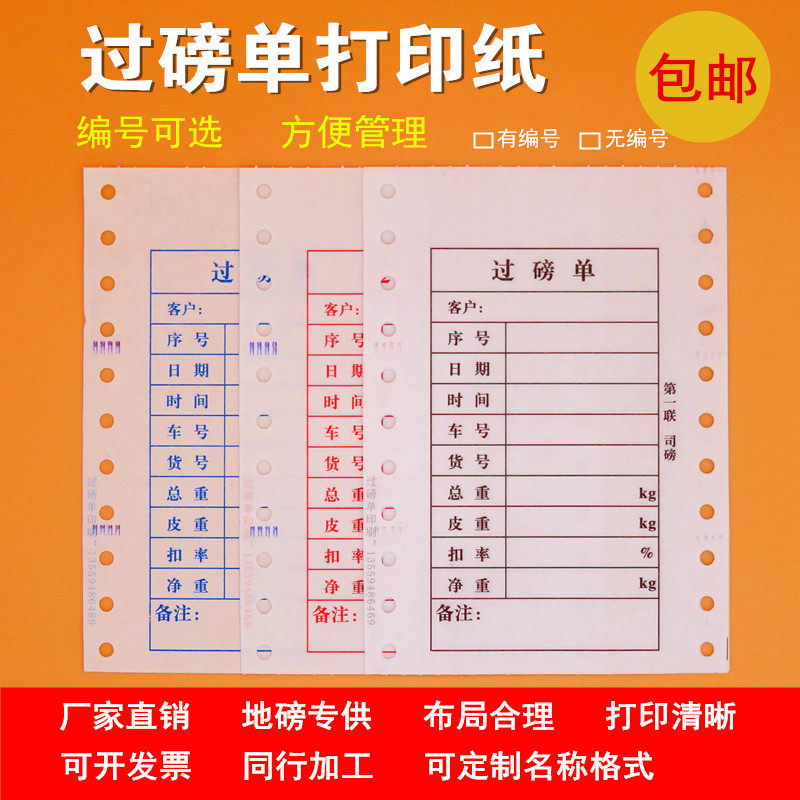 三联过磅单二联过磅单过榜单三联二联地榜单地磅单打印纸地榜单