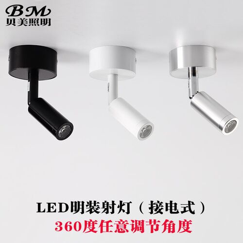 贝美LED明装射灯 3W 背景墙小射灯展柜台灯照壁画灯床头灯过道灯