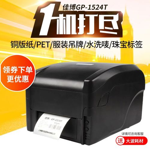 佳博GP1524T热转印标签条码打印机线缆不干胶服装水洗唛缎带吊牌