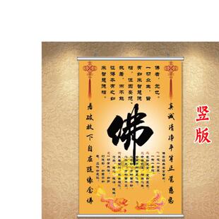 客厅玄关装饰画佛字挂画竖版壁画佛家名言警句墙贴纸励志字画卷轴
