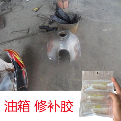摩托车油箱胶水漏油补漏强力胶耐高温砂眼穿孔缝隙生锈补漏万能胶
