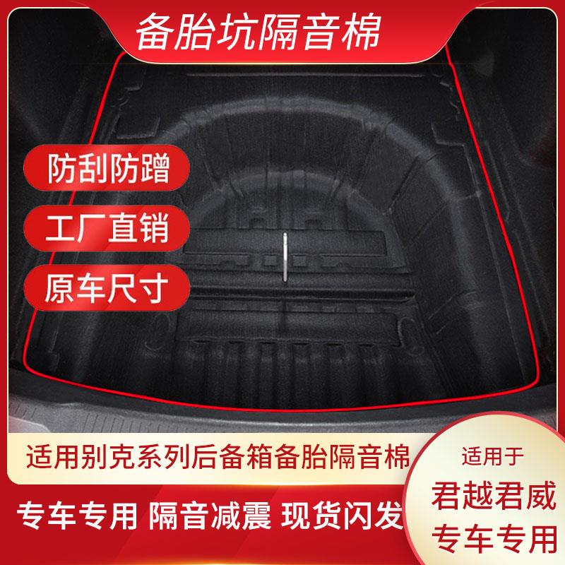 适配别克君威/君越后备箱备胎槽隔音棉垫轮胎减震消音防磨耐刮垫