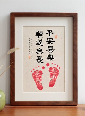 平安喜乐顺遂无忧宝宝百天满月周岁按手脚手足印实木相框书法摆台