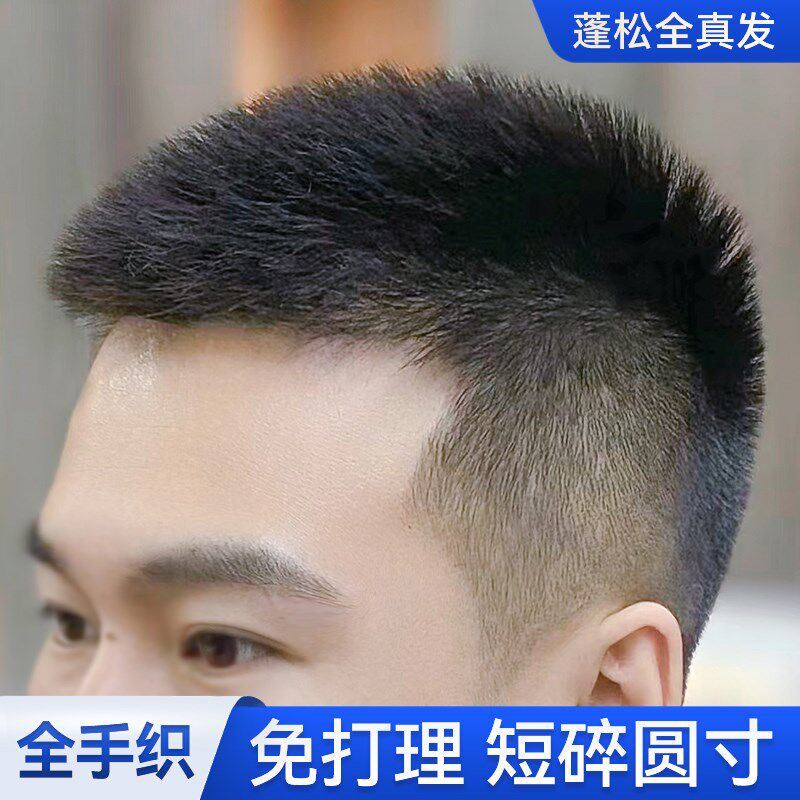 男士真人发假发片寸头 自然短毛平头假发 冷烫前刺造型可齐斜刘海