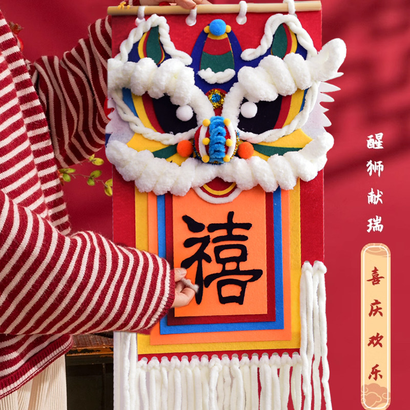 幼儿园新年醒狮挂毯吊饰挂饰学校亲子活动手工制作课程环创材料