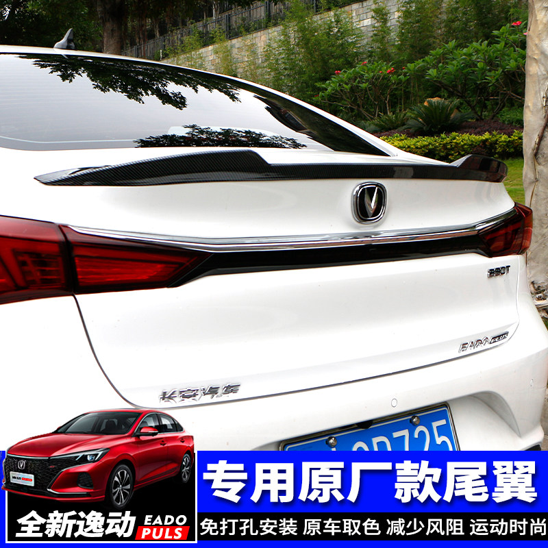 181920款长安逸动PLUS尾翼原车款改装专用免打孔烤漆无损定风顶翼