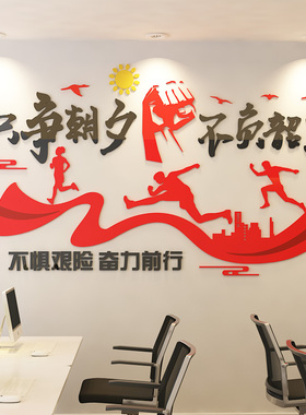 公司企业文化墙布置贴画3d亚克力立体团队励志墙贴办公室装饰标语