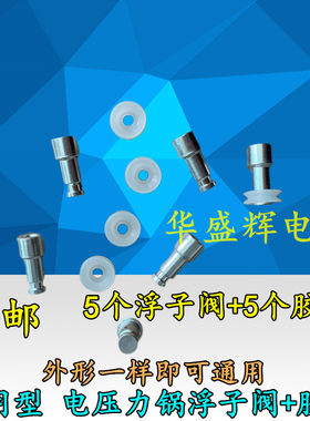 5套通用浮子阀+胶圈高压电压力锅配件止开阀芯上盖洞口安全小皮圈