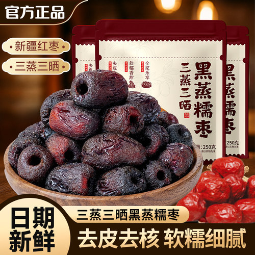三蒸三晒元气枣去皮去核袋装