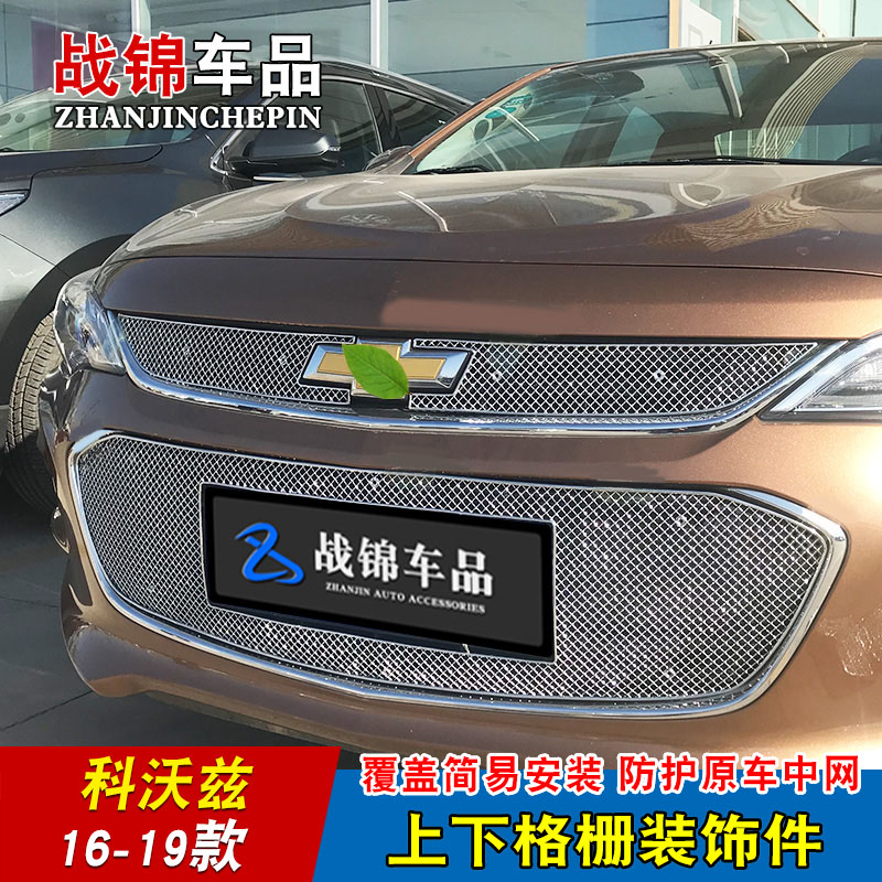 16-19款雪佛兰科沃兹中网专用亮条 汽车前格栅改装外观配件装饰条