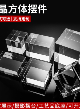 K9人造玻璃水晶方体摆件定制可内雕刻字摄影摆台道具珠宝展示高透
