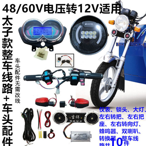 电动三轮车线路仪表大灯转向灯转把喇叭把座太子款车头配件电器