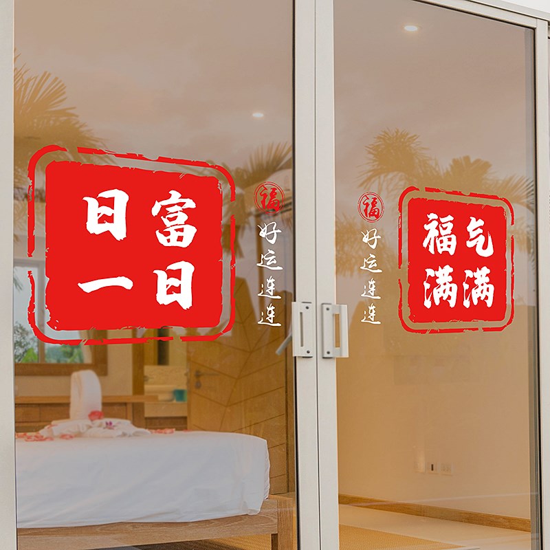 暖居玻璃贴纸厨房阳台移门装饰防撞窗花贴福气满满文字无胶静电贴