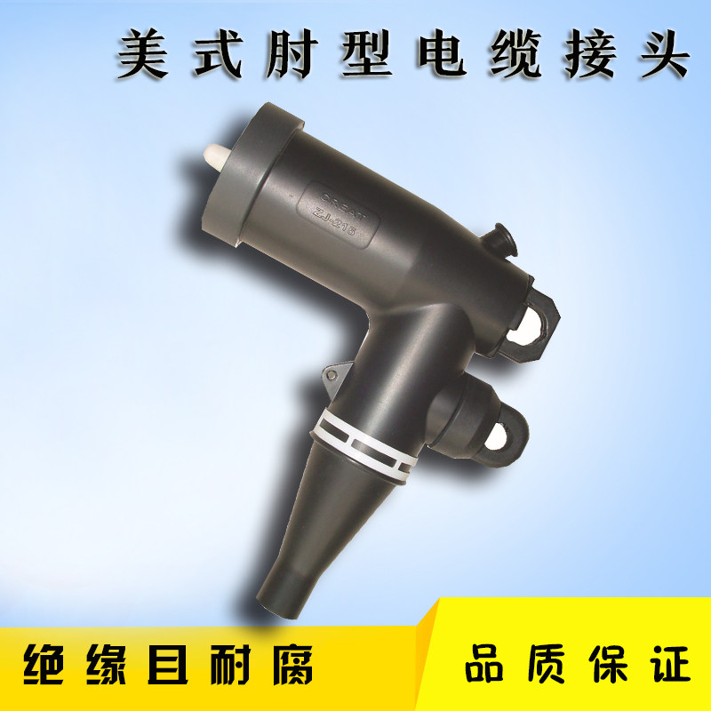 ZT-15kv/200A肘型插拔头电缆接头美式箱变环网柜充气柜分接箱专用