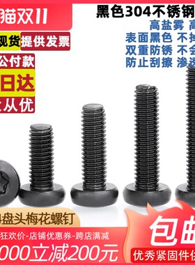 QD黑色304不锈钢大圆头盘头内梅花螺丝钉螺栓配件2M2.5M3M4M5M6M8