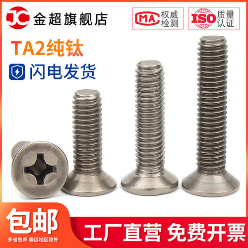 钛螺丝 纯钛GB819沉头十字机牙螺钉平头十字机螺丝M3/M4/M5/M6