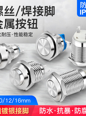 8  10 12 16mm金属按钮防水点动开关自锁自复位螺丝脚焊接