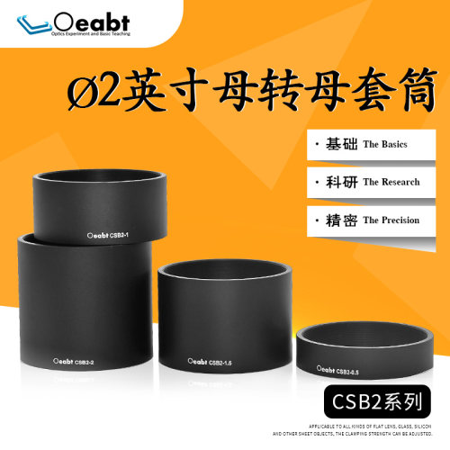 CSB2-1 ?2英寸透镜套筒SM2内螺纹直筒式套管笼式同轴螺纹延迟管