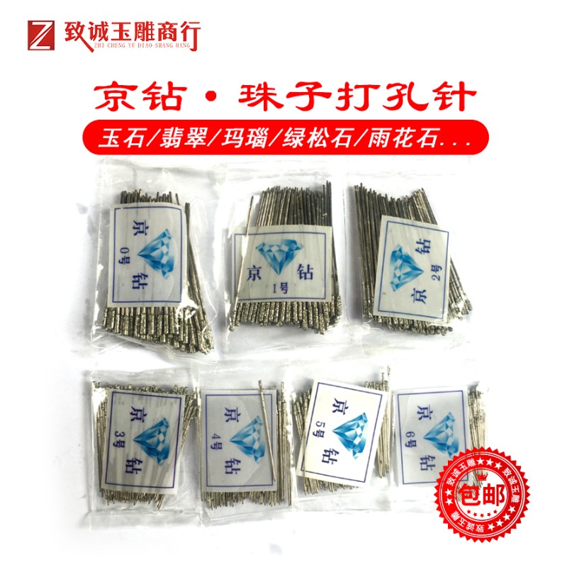 京钻牌打孔针 高速打孔针 翡翠 玛瑙 绿松石 玉石打孔专用利器图片