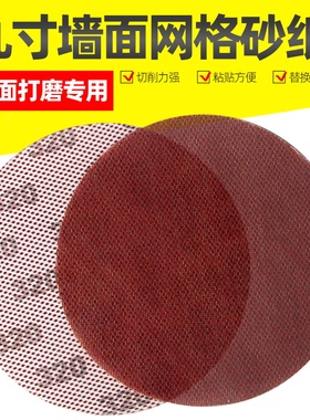 9寸网格砂纸墙面腻子粉打磨无尘砂布圆盘网纱防堵自粘打磨机砂纸