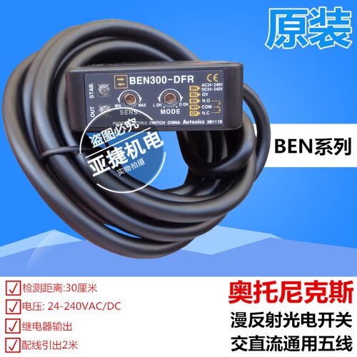 原装 奥托尼克斯 漫反射光电开关 BEN300-DFR 24-24V DDT 12-24V