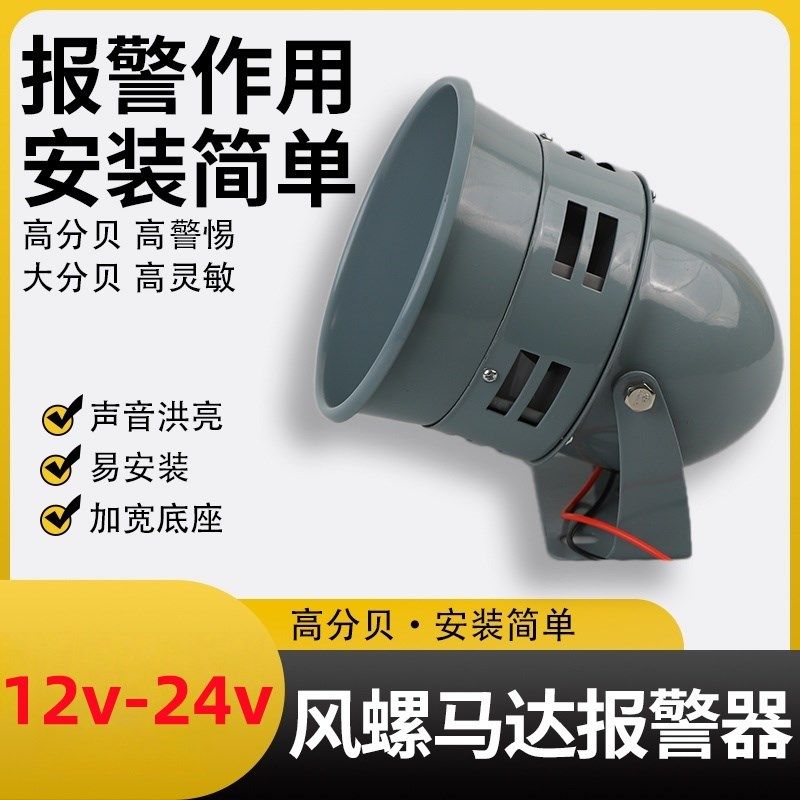 马达报警器风螺鸣笛12V24V风声喇叭高分贝大音量警示音金属铁壳