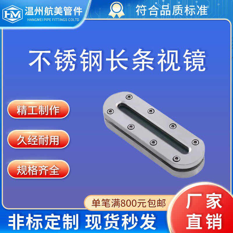 航美304长条视镜法兰视镜外六角对夹长方形视镜观察镜平板液位计