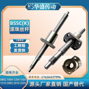 滚珠丝杆BSSC/BSST/BSSZ/BSSR1204 1205 1210 3206 3210 3232轧制