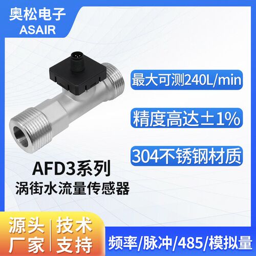 奥松高精度涡街液体水流量传感器 替代Huba涡街流量计 AFD3系列
