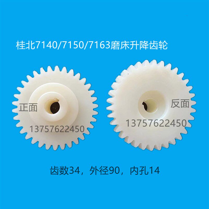 桂林桂北磨床厂M7163M7160 M7150升降尼龙齿轮塑料齿轮配件铁齿轮