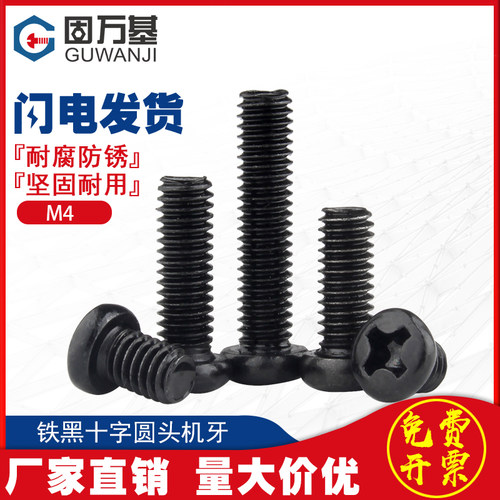 铁十字圆头螺丝钉黑色十字槽盘头螺栓机丝螺钉M2/M2.5/M2.6/M3M4