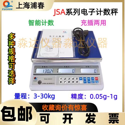 上海浦春 JSA3-01 JSA10-01 JSA15-05 JSA30-1 系列 计数秤电子秤