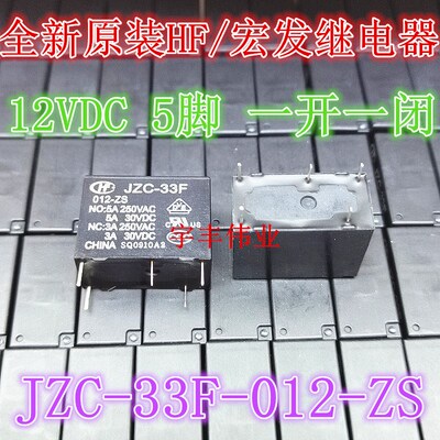 全新原装 JZC-33F-012-ZS HF/宏发继电器 5A 12VDC 一开一闭 -ZS3